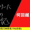 【日記】何回越しの