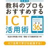 『筑波発 教科のプロもおすすめするICT活用術』