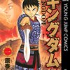 「キングダム」原泰久