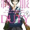 俺が喜ばずに誰が喜ぶ。山崎童々『制服ＤＵＴＹ』