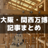 GWに行った大阪・関西万博記事まとめ【10/13閉幕】