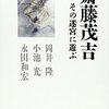 第２１回　岡井隆・小池光・永田和宏『斎藤茂吉――その迷宮に遊ぶ』