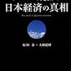 「データで見抜く　日本経済の真相」原田泰、大和総研