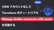 Moto: AWS アカウントなしで Terraform のチュートリアル「Manage similar resources with count」を実施する