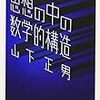  山下『思想の中の数学的構造』