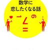 数学に恋したくなる話