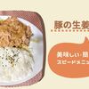 【ﾎｯﾄｸｯｸ豚の生姜焼き】無水鍋でしっとり美味しく仕上げる３つのコツ