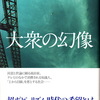大衆高圧釜社会の風景：竹内洋『大衆の幻像』（中央公論新社 2014年）を読む（再掲）