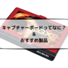 今さら聞けない『キャプチャーボードってなに？』