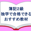 【日商簿記検定2級】独学で合格できるおすすめ教材