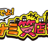 「おいでよ！ミナミ笑店街」日程・会場 まとめ