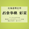 【高コスパランチ】帯広市「お食事処-彩菜（あやな）」再訪問レビュー