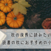 秋の夜長に読みたい！ 読書の秋におすすめの小説 26選