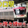 【まさかの運転間隔】田園都市線＆大井町線の本気！ 溝の口駅の凄まじい複々線朝ラッシュを観察