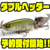 【レイドジャパン】中心にペラを装着した新しいジョイントビッグベイト「ダブルヘッダー」通販予約受付開始！