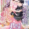 【ラノベレビュー】怜悧な辺境伯はこの先ずっと最愛を注ぐ 捨てられ才女がジョブチェンジしたら、溺愛旦那様が待っていました【宇佐川ゆかり 】