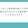 【Q&A 415-1】年収が高くないと処女性が高いとは言えませんか？