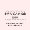 【ホテル宿泊記】ホテルビスタ松山（２０２０年７月３日グランドオープン）＠愛媛県