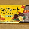 アルフォートミニチョコレートマロン