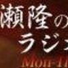 FM三重『広瀬隆のラジオ魂！』1000回記念(^O^)