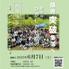 第９回ひがしかどやのうめがりの開催日決まる