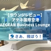 【ラウンジレビュー】アテネ国際空港エーゲ航空ビジネスラウンジ（AEGEAN Business Lounge）