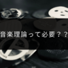 音楽理論は勉強した方が良い？教本が理解できない！