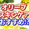 オリーブスキンケアのおすすめはどれ！？肌質ごとにご紹介します