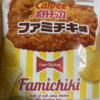 今夜のおやつ！ファミリーマート『ポテトチップス ファミチキ味』を食べてみた！