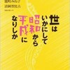 「世はいかにして昭和から平成になりしか」（中島岳志・雨宮処凛ほか