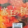 今村翔吾の『塞王の楯』を読んだ