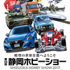 【予告】春だ！プラモだ！静岡ホビーショー！！