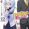  ライトノベル『りゅうおうのおしごと！』12巻読了、またはアゲアゲさんこと折田アマの棋士編入試験の宣伝