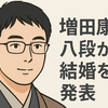 増田康宏八段が結婚を発表　将棋界で節目の年に