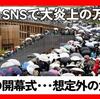 【#万博ヤバい、がトレンドに】日本維新の会代表の吉村洋文大阪府知事による万博開幕に感謝と抱負の投稿に批判殺到「『ありがとう』じゃなくて『ごめんなさい』でしょう」「ひどい運営だ」「無責任にも程がある」