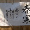 まさき神社　「春寒」