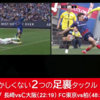 退場でもおかしくない2つの足裏タックル──長崎vsC大阪とFC東京vs柏を比較解説