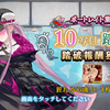 【FGO】10写目 修羅場な者たちの足元