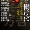 『智に働けば　石田三成像に迫る十の短編』（山田裕樹：編／中島らも・松本匡代・南條範夫ほか：著／集英社文庫）