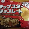 美味し・面白ろ・おやつ♪「チップスターチョコレート」