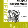 広瀬友紀著『ちいさい言語学者の冒険　子どもに学ぶことばの秘密』子どもの「言い間違い」に寄り添い、言語発達の鍵を探る。