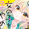 プチ感想・レビュー#340【上杉くんは女の子をやめたい】