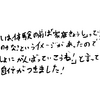 「一緒に頑張っていこう！」と言ってくれて自信がついた！