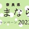 奈良県で旅行代金が割引「いまなら。キャンペーン2023」4月12日～