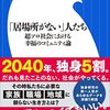 ひとりものの生きる道　　荒川和久『「居場所がない」人たち　超ソロ社会における幸福のコミュニティ論』を読んだ