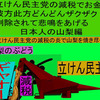 立憲民主党の減税で彼方此方どんどんザクザク削除されて、悲鳴を上げる日本人のアニメーションの怪獣の山梨編（５）