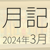 2024年3月に遊んだり触れたりしたもの