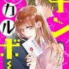 チンカルボー 5話＜ネタバレ・無料＞いとしの彼女の素顔とは！？