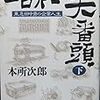 『昭和の大番頭―東急田中勇の企業人生〈下〉』本所次郎