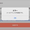 PayPay(ペイペイ)フリマ利用時に、「メールアドレスが未登録です」エラーが出た時の対処方法